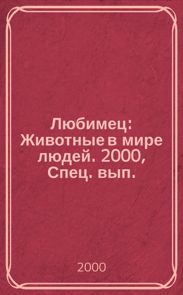 Любимец : Животные в мире людей. 2000, Спец. вып.