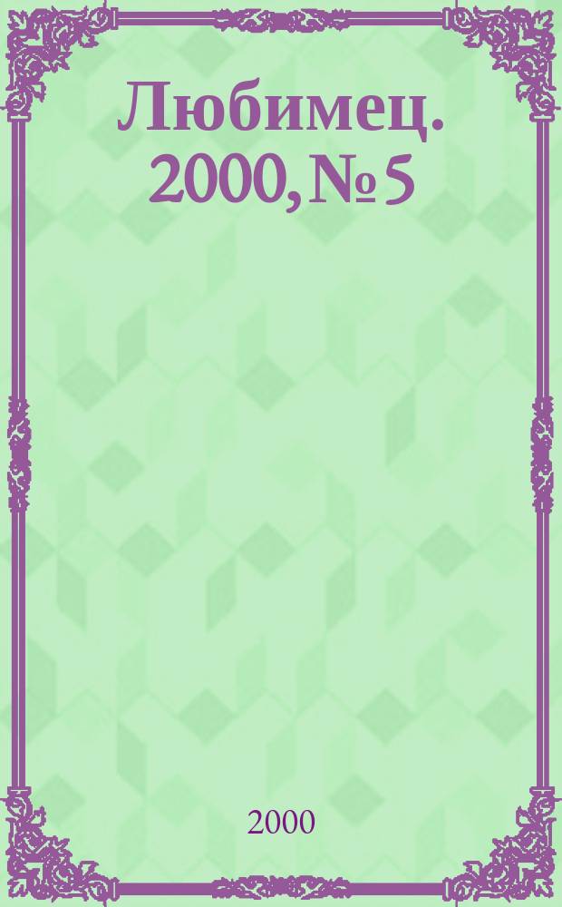 Любимец. 2000, №5/6