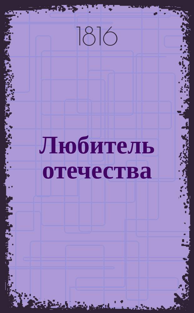 Любитель отечества : (Отчелюбец) : Ежемес. изд