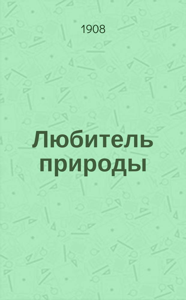 Любитель природы : Орган Петрогр. о-ва любителей природы. 1908, №3
