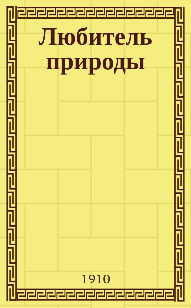 Любитель природы : Орган Петрогр. о-ва любителей природы. 1910, №10