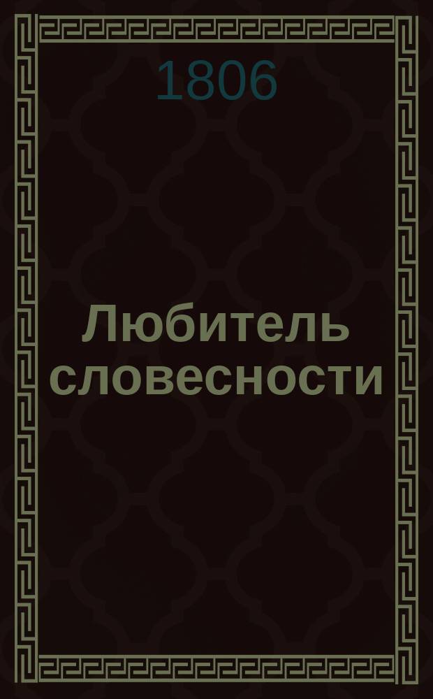 Любитель словесности : Ежемесячное издание Николая Остолопова