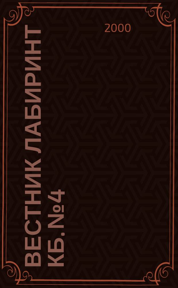 Вестник ЛАБИринТ КБ. №4