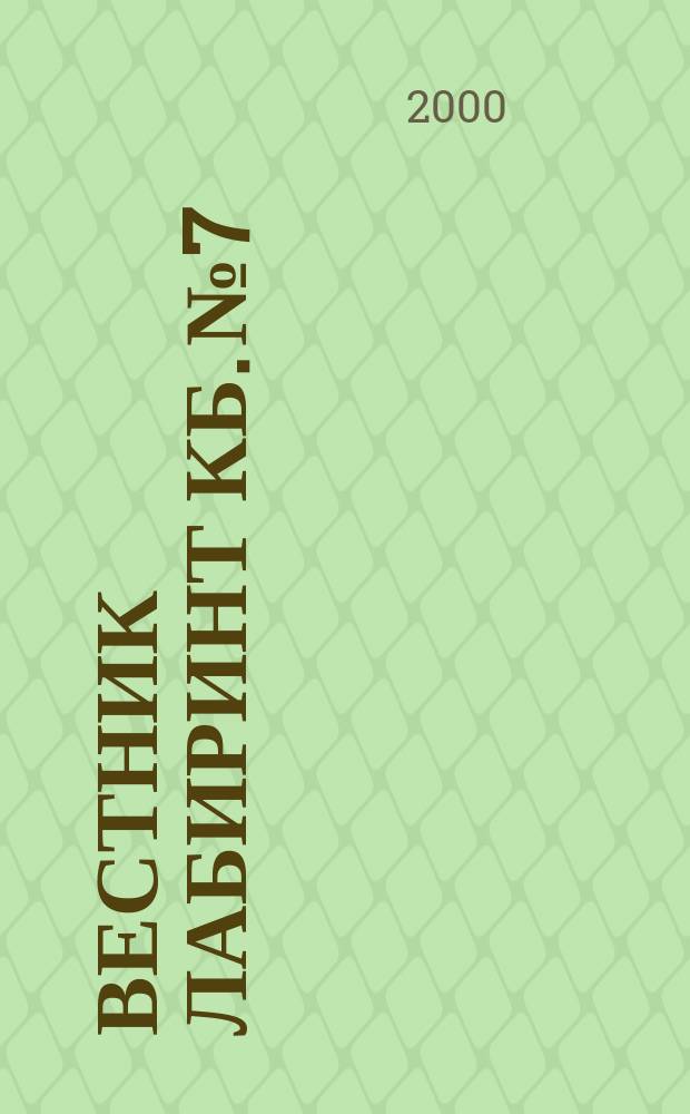 Вестник ЛАБИринТ КБ. №7