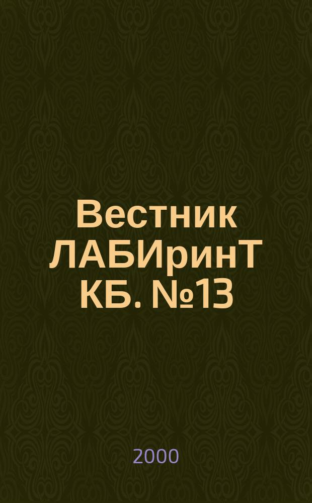 Вестник ЛАБИринТ КБ. №13