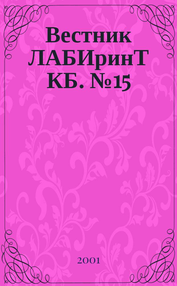 Вестник ЛАБИринТ КБ. №15