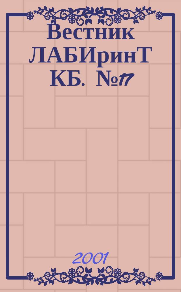 Вестник ЛАБИринТ КБ. №17
