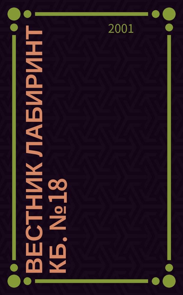 Вестник ЛАБИринТ КБ. №18