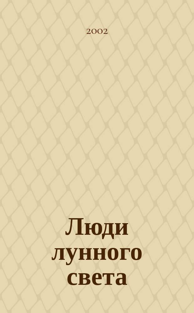 Люди лунного света