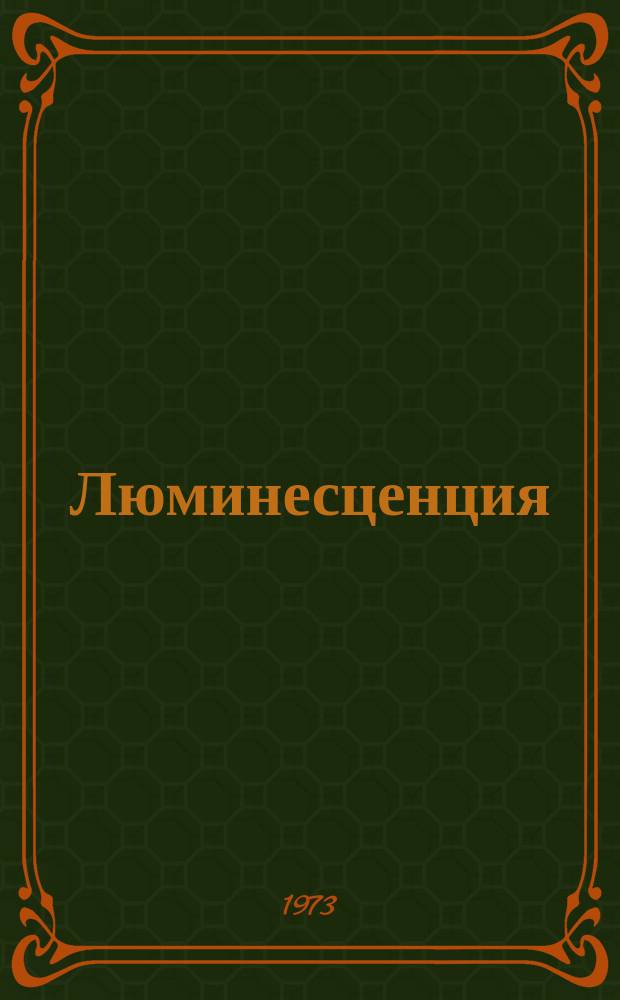 Люминесценция : Еженед. информ. бюллетень