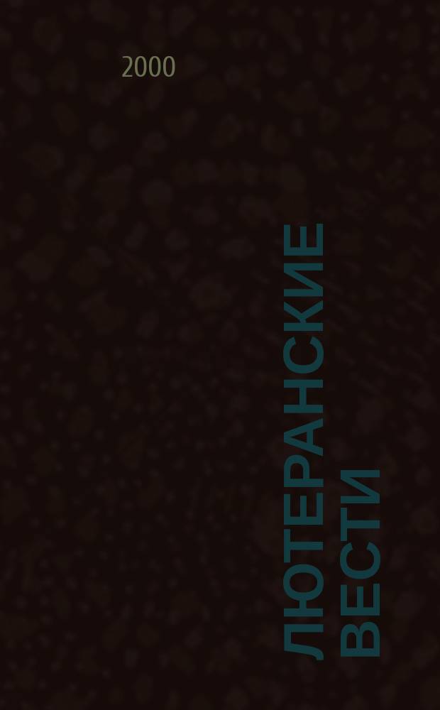 Лютеранские вести : Совмест. информ. бюл. Евангел.-лютер. церкви в России, на Украине, в Казахстане и Сред. Азии и Евангел.-лютер. церкви Ингрии на территории России. №3