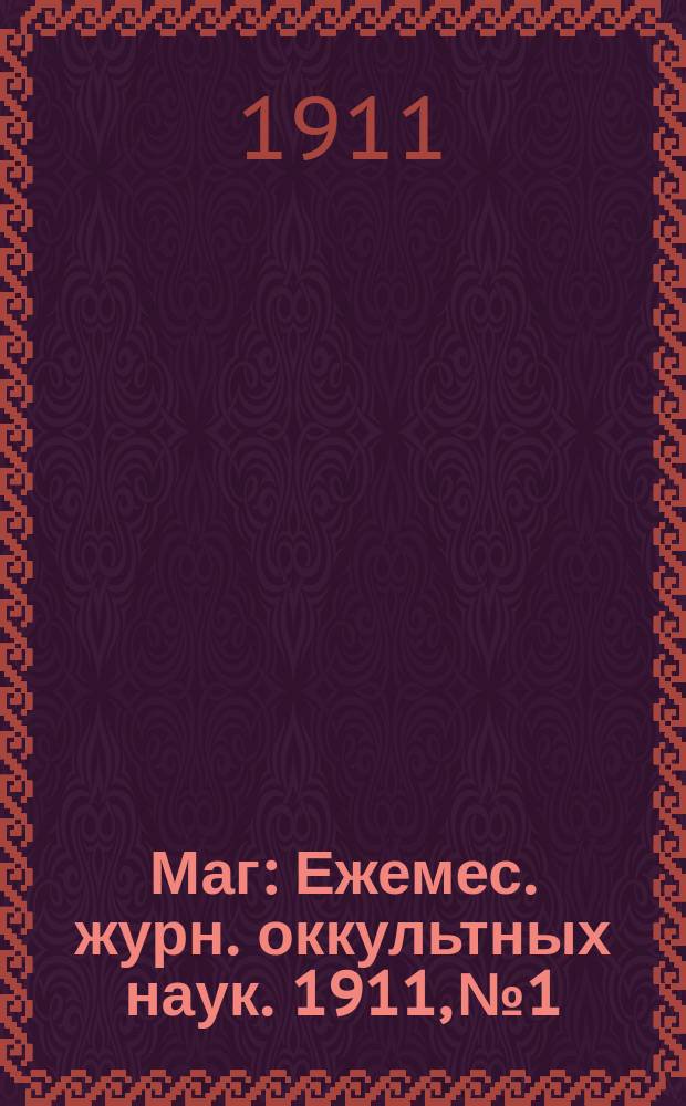 Маг : Ежемес. журн. оккультных наук. 1911, №1
