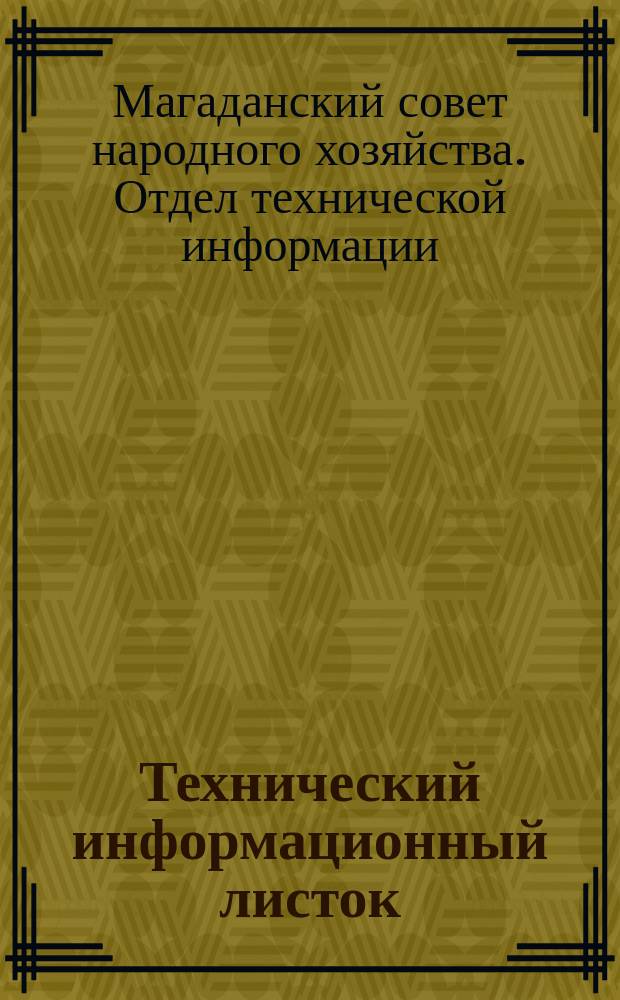 Технический информационный листок