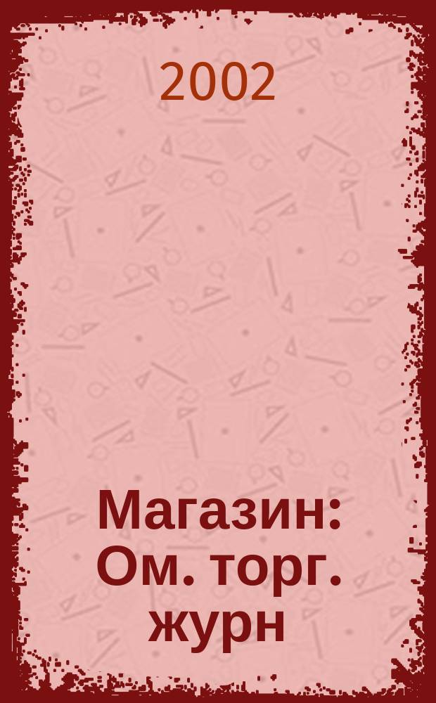 Магазин : Ом. торг. журн
