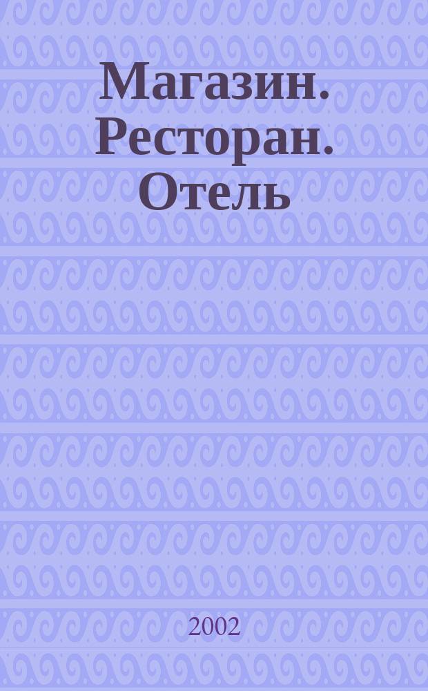 Магазин. Ресторан. Отель = Shop. Restaurant. Guesthouse = Magazin. Gaststätte. Hotel : МРО : Журн. для профессионалов