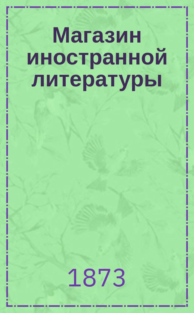 Магазин иностранной литературы : (Переводы с разных языков) : Журн