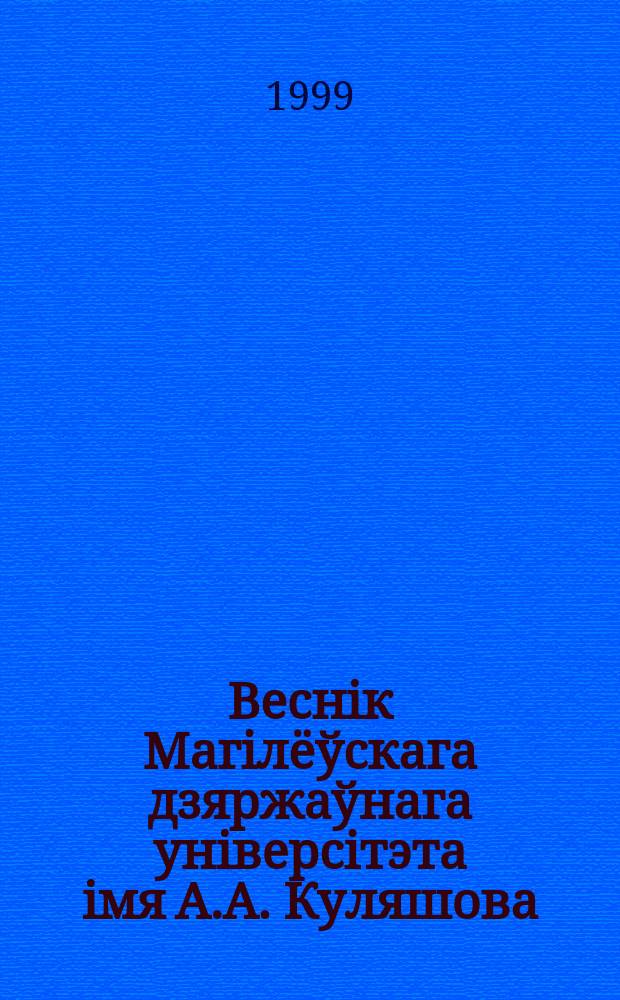 Веснiк Магiлëўскага дзяржаўнага унiверсiтэта iмя А.А. Куляшова : Навук. i метад. часопiс