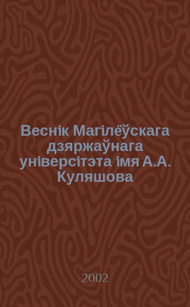 Веснiк Магiлëўскага дзяржаўнага унiверсiтэта iмя А.А. Куляшова : Навук. i метад. часопiс. 2002, 1(11)