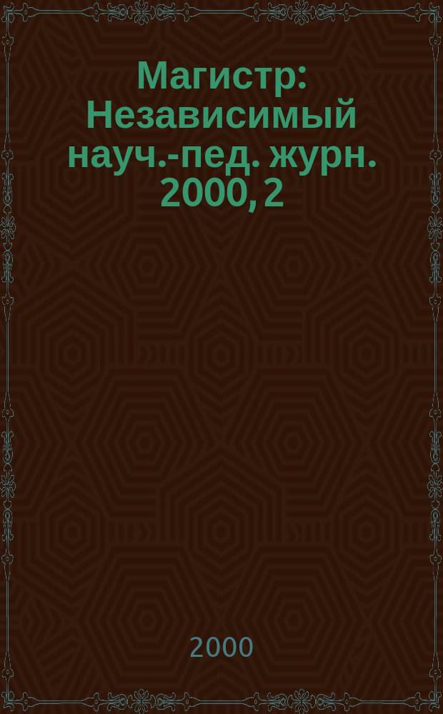 Магистр : Независимый науч.-пед. журн. 2000, 2