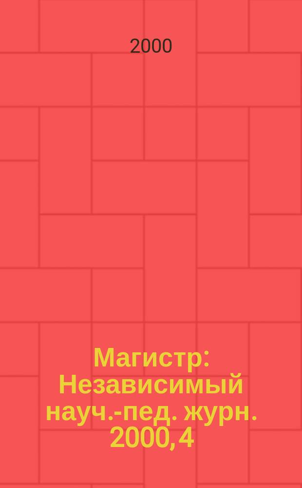 Магистр : Независимый науч.-пед. журн. 2000, 4