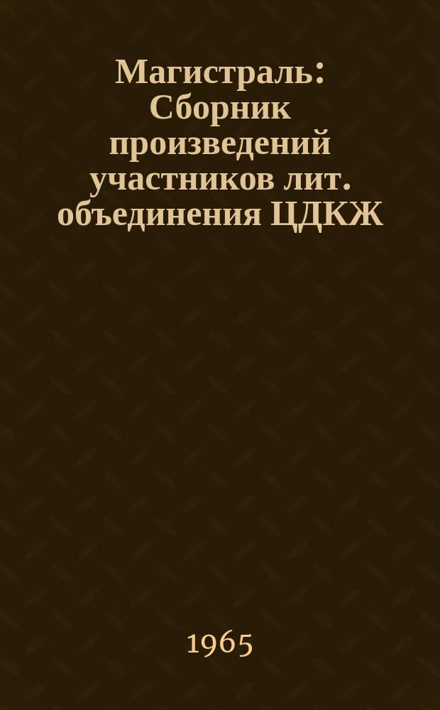 Магистраль : Сборник произведений участников лит. объединения ЦДКЖ