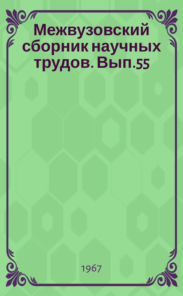 Межвузовский сборник научных трудов. Вып.55