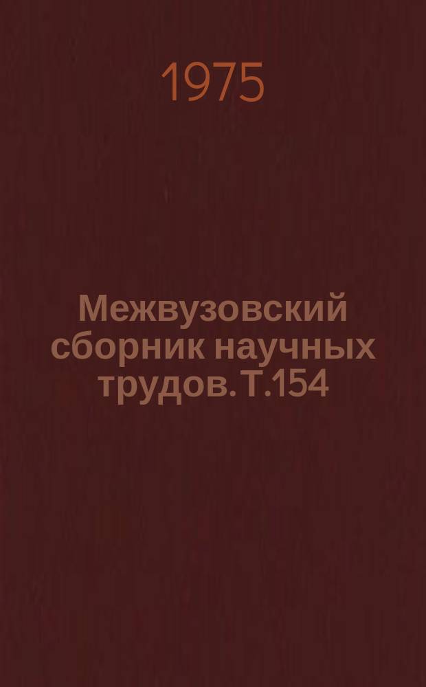 Межвузовский сборник научных трудов. Т.154