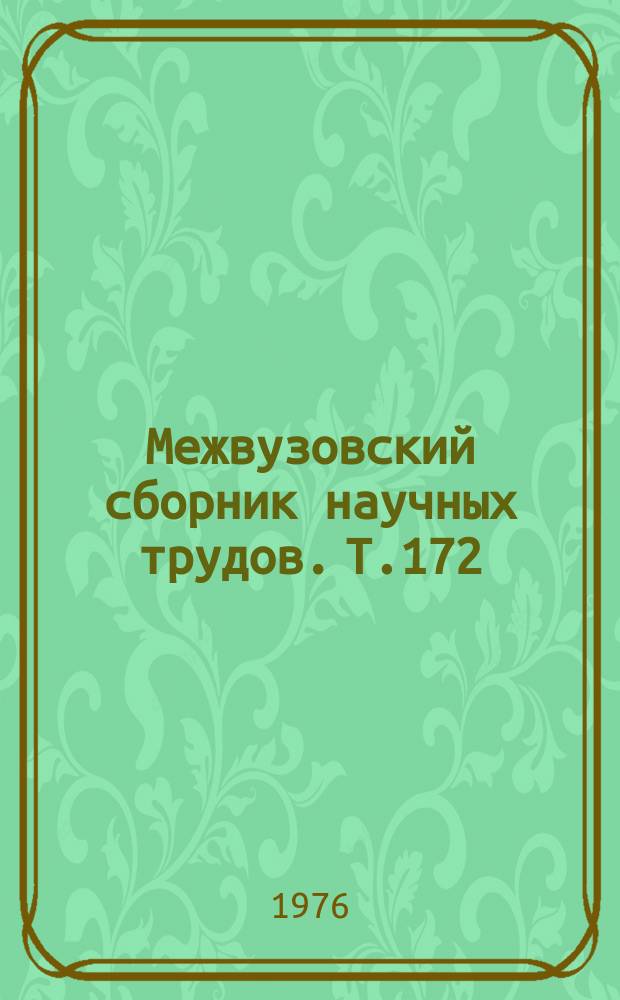 Межвузовский сборник научных трудов. Т.172