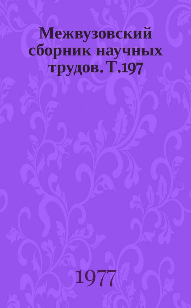 Межвузовский сборник научных трудов. Т.197