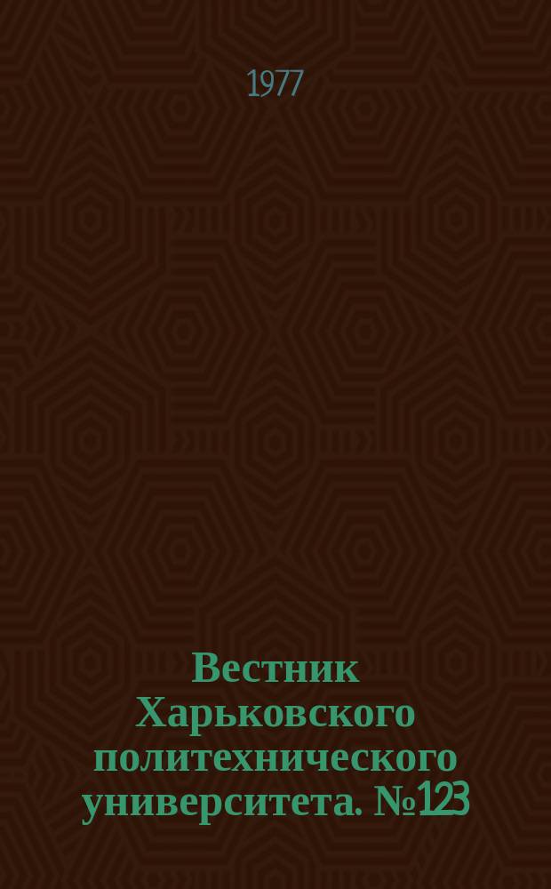 Вестник Харьковского политехнического университета. №123