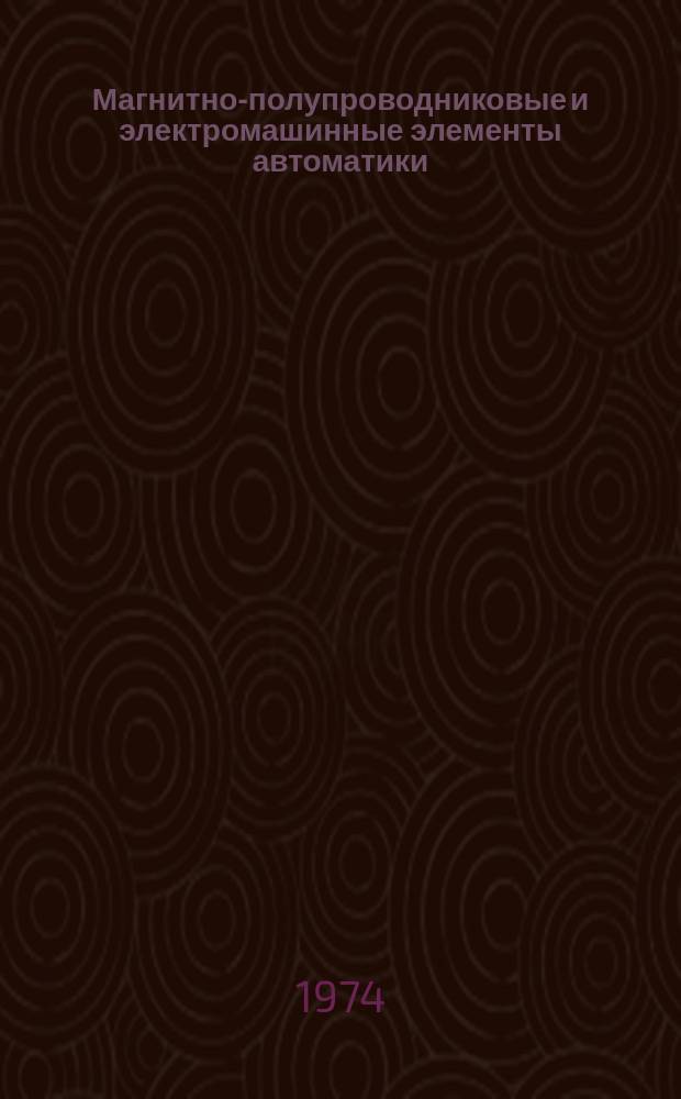 Магнитно-полупроводниковые и электромашинные элементы автоматики : Межвуз. сборник статей