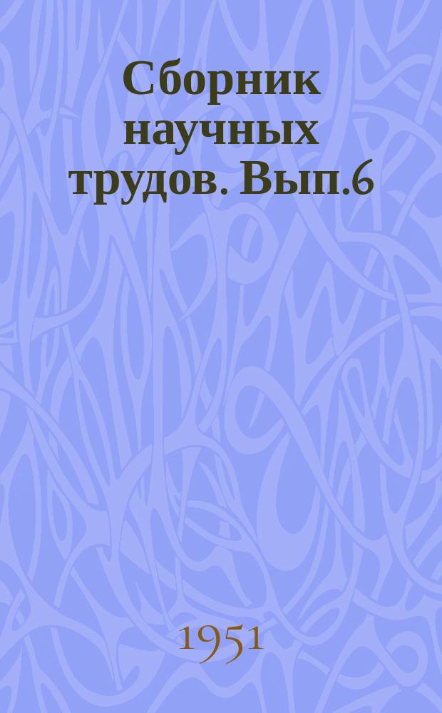 Сборник научных трудов. Вып.6 : Горное дело