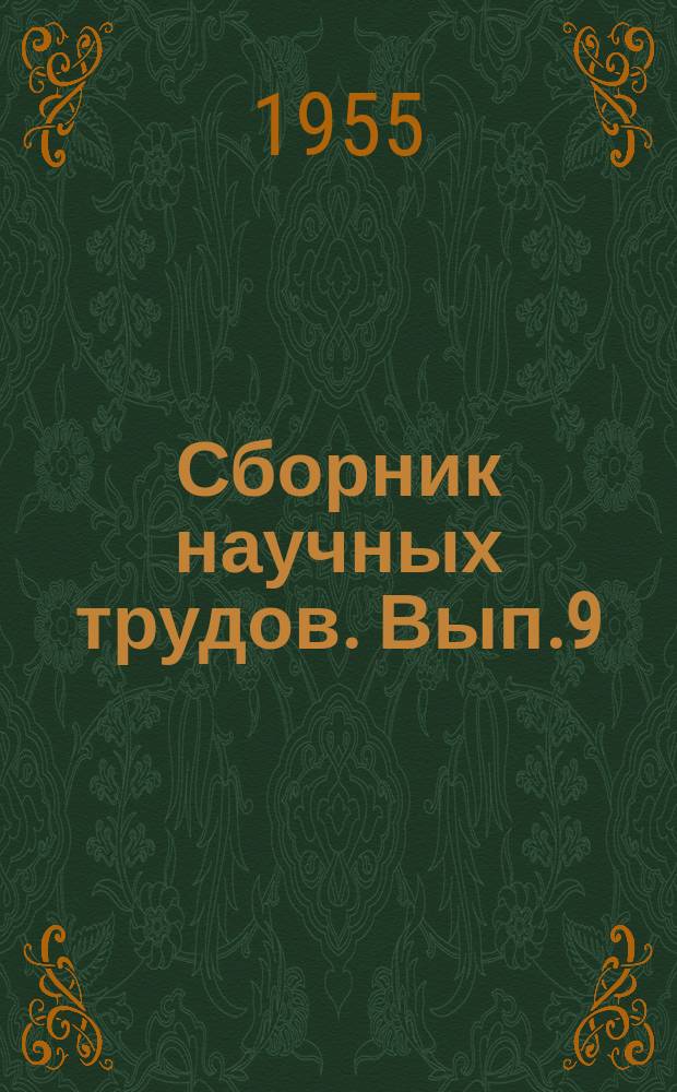 Сборник научных трудов. Вып.9 : Горный раздел