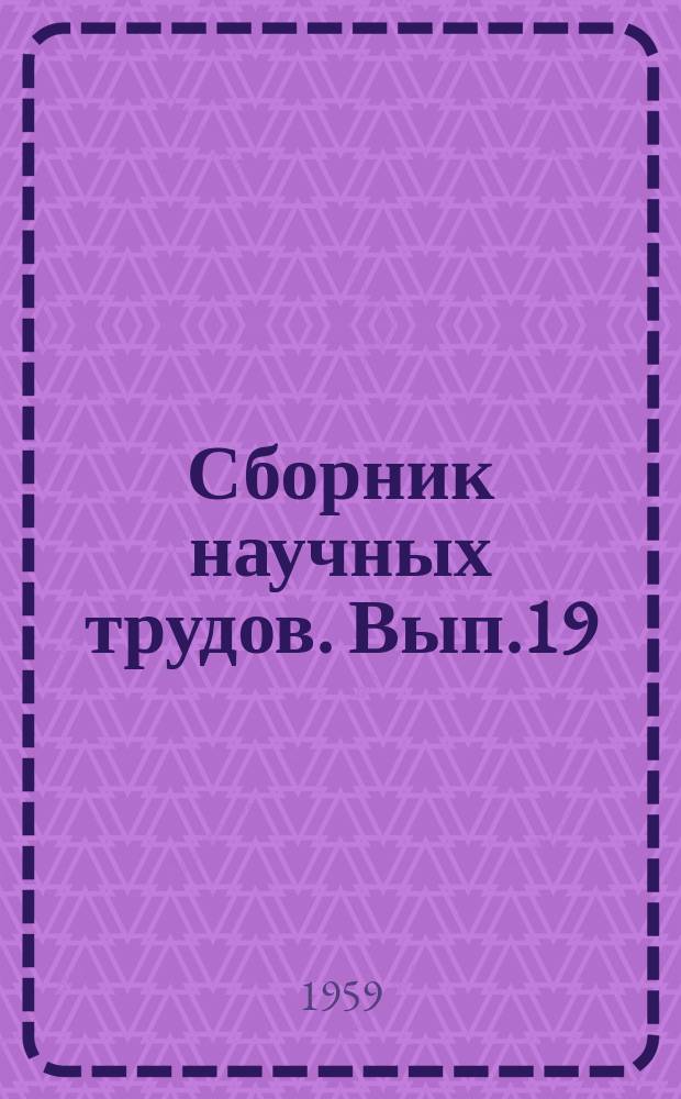 Сборник научных трудов. Вып.19 : Интенсификация существующих и изыскание новых технологических процессов в горном деле