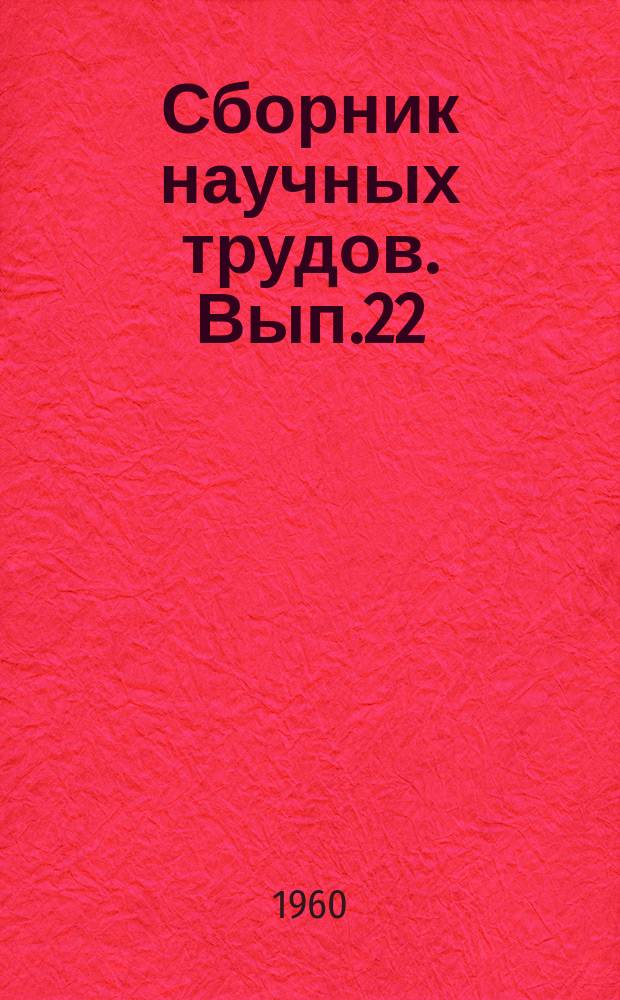 Сборник научных трудов. Вып.22 : Сборник статей кафедр марксизма-ленинизма и политической экономии