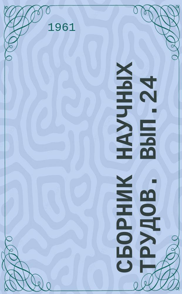 Сборник научных трудов. Вып.24 : Обогащение полезных ископаемых