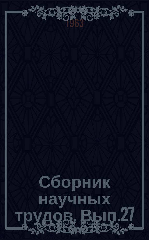 Сборник научных трудов. Вып.27 : Эксплуатация механического оборудования шахт и рудников