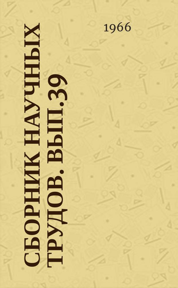 Сборник научных трудов. Вып.39 : Пути повышения надежности и улучшения работы электроприводов и электрооборудования в металлургической и метизной промышленности