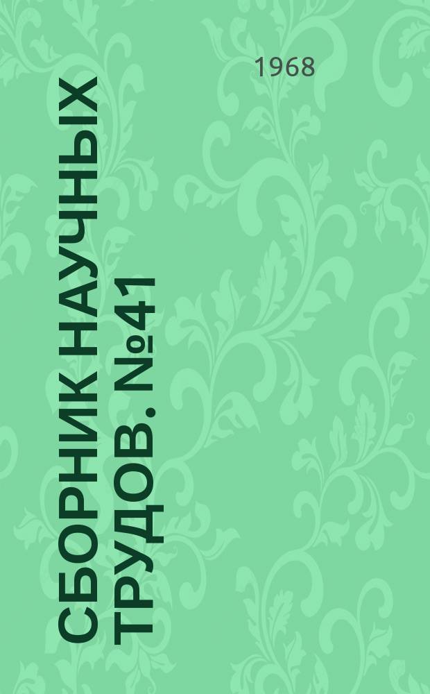 Сборник научных трудов. №41 : Вопросы теплотехники и автоматизации металлургического производства
