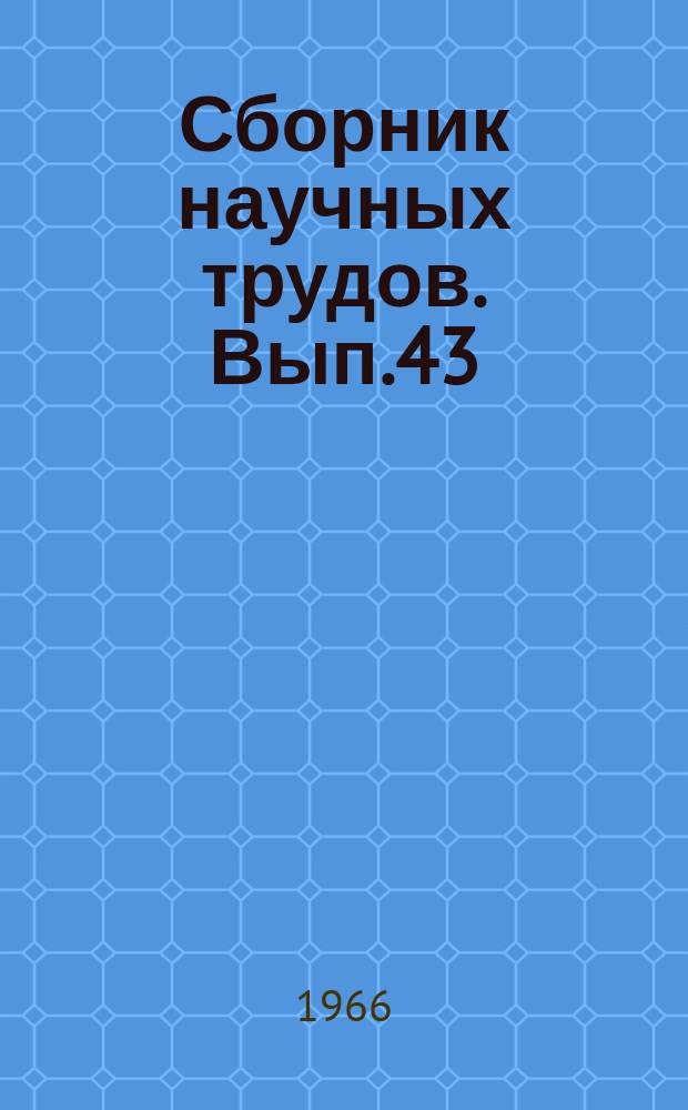 Сборник научных трудов. Вып.43 : Вопросы усовершенствования технологии бетона и повышения качества работ