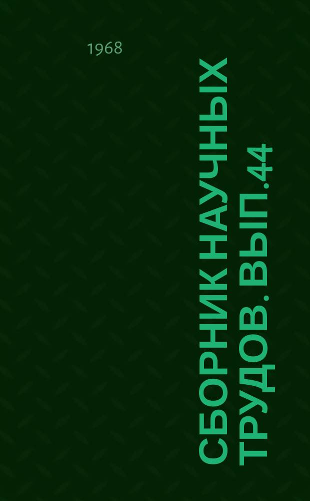Сборник научных трудов. Вып.44 : Совершенствование технологии обогащения полезных ископаемых на фабриках Южного Урала