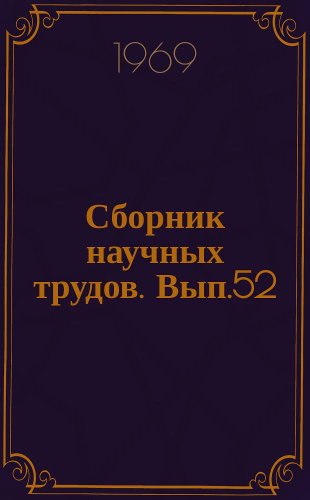 Сборник научных трудов. Вып.52 : Теплотехника и автоматизация металлургических печей