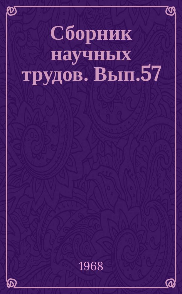 Сборник научных трудов. Вып.57 : Электрооборудование и электроснабжение промышленных предприятий