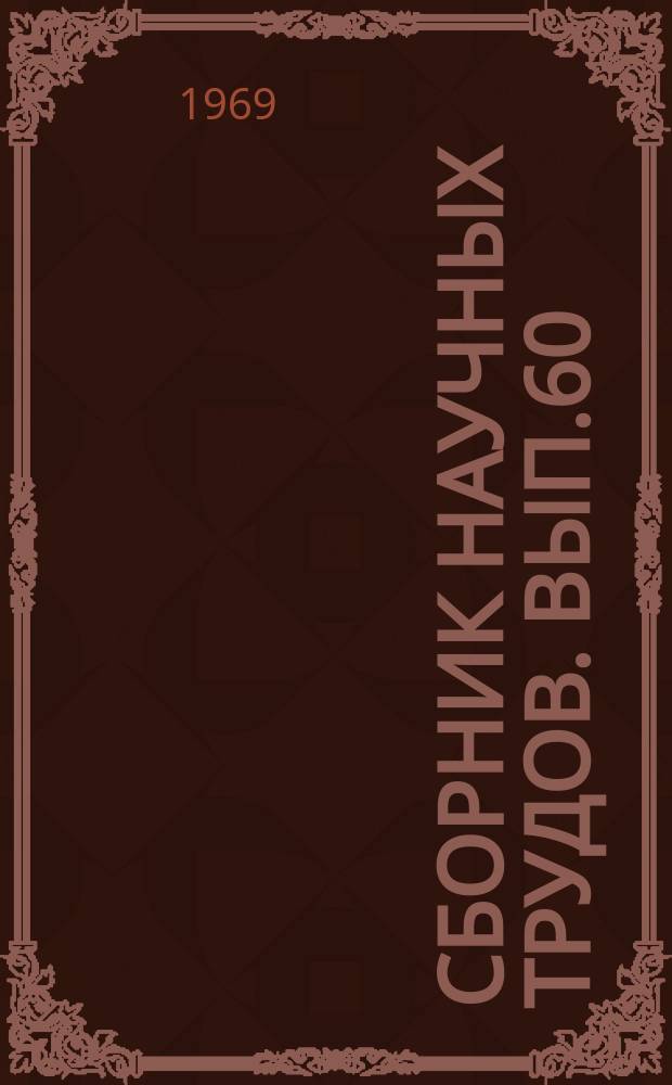 Сборник научных трудов. Вып.60 : Металловедение и вопросы метизного производства