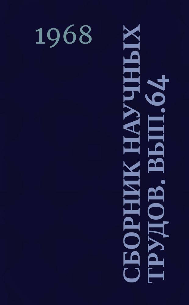 Сборник научных трудов. Вып.64 : ... Кафедры политэкономии