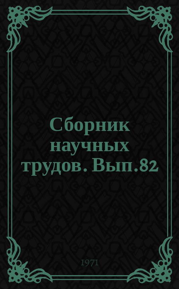 Сборник научных трудов. Вып.82 : Технология асбестоцемента