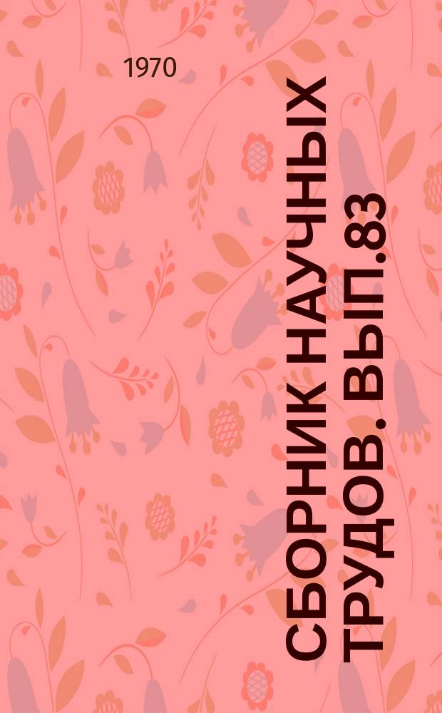 Сборник научных трудов. Вып.83 : Эксплуатация насосного оборудования обогатительных фабрик