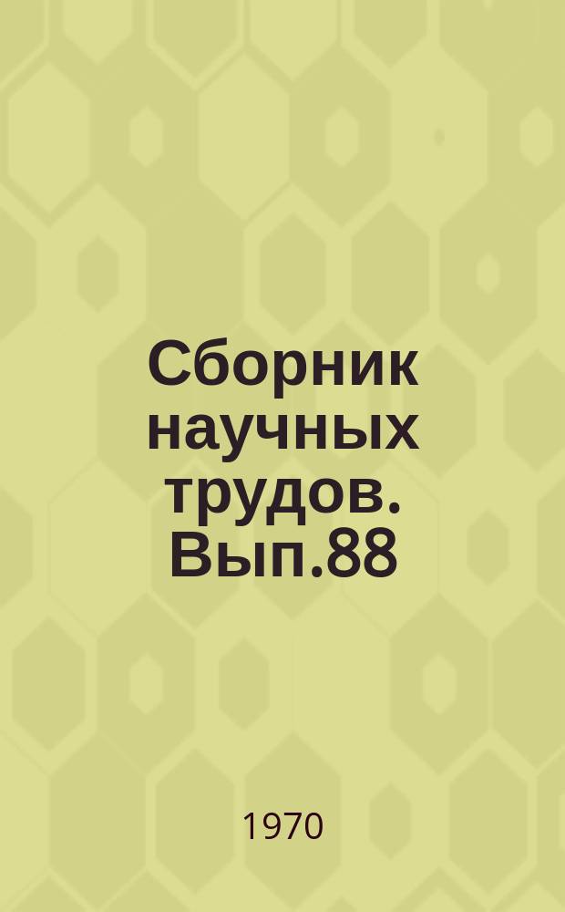 Сборник научных трудов. Вып.88 : Ускорение твердения бетона методами электротермии