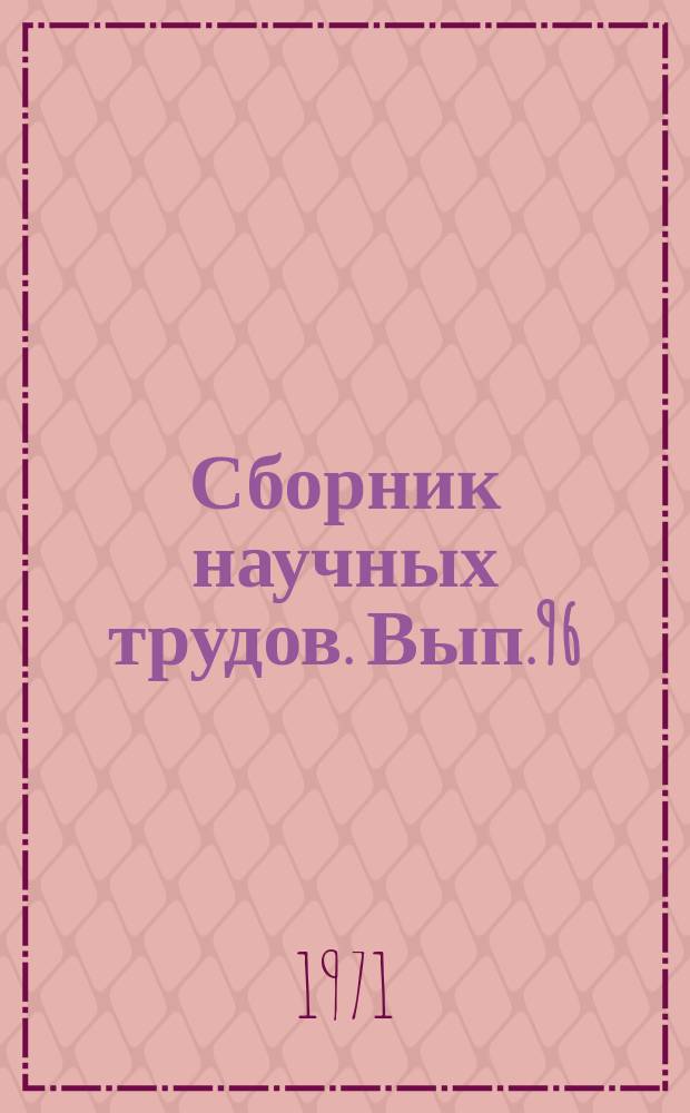 Сборник научных трудов. Вып.96 : Технический прогресс и эффективность производства