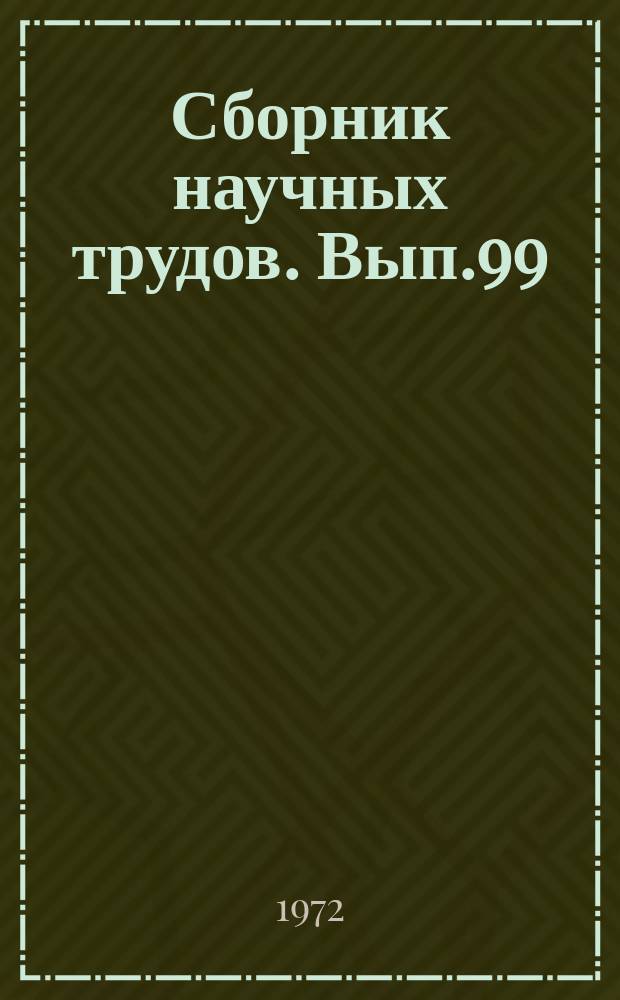 Сборник научных трудов. Вып.99 : Планирование и управление на предприятиях черной металлургии